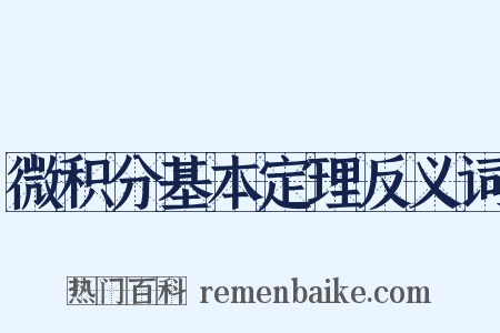 微积分基本定理反义词是什么意思的图片